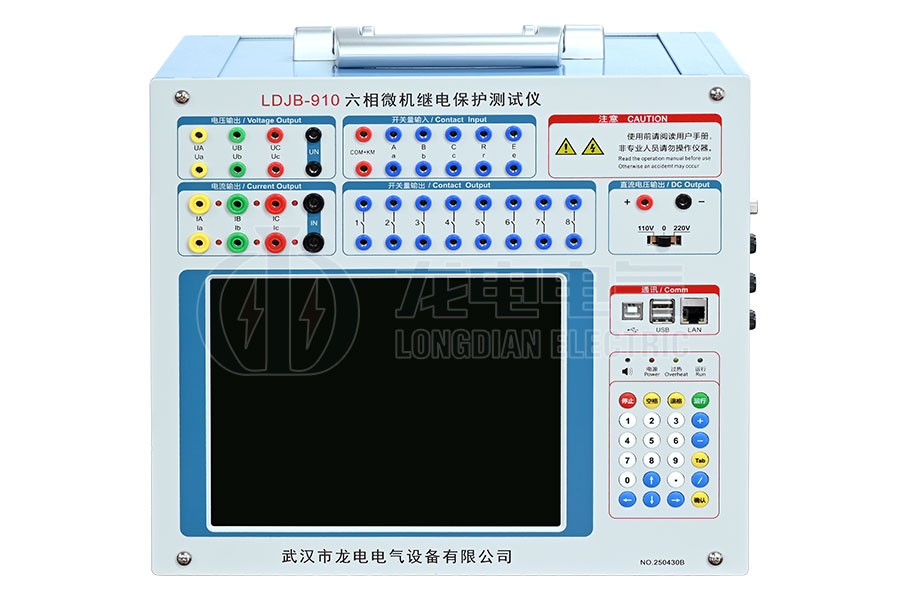 LDJB-910 六相微機繼電保護測試儀